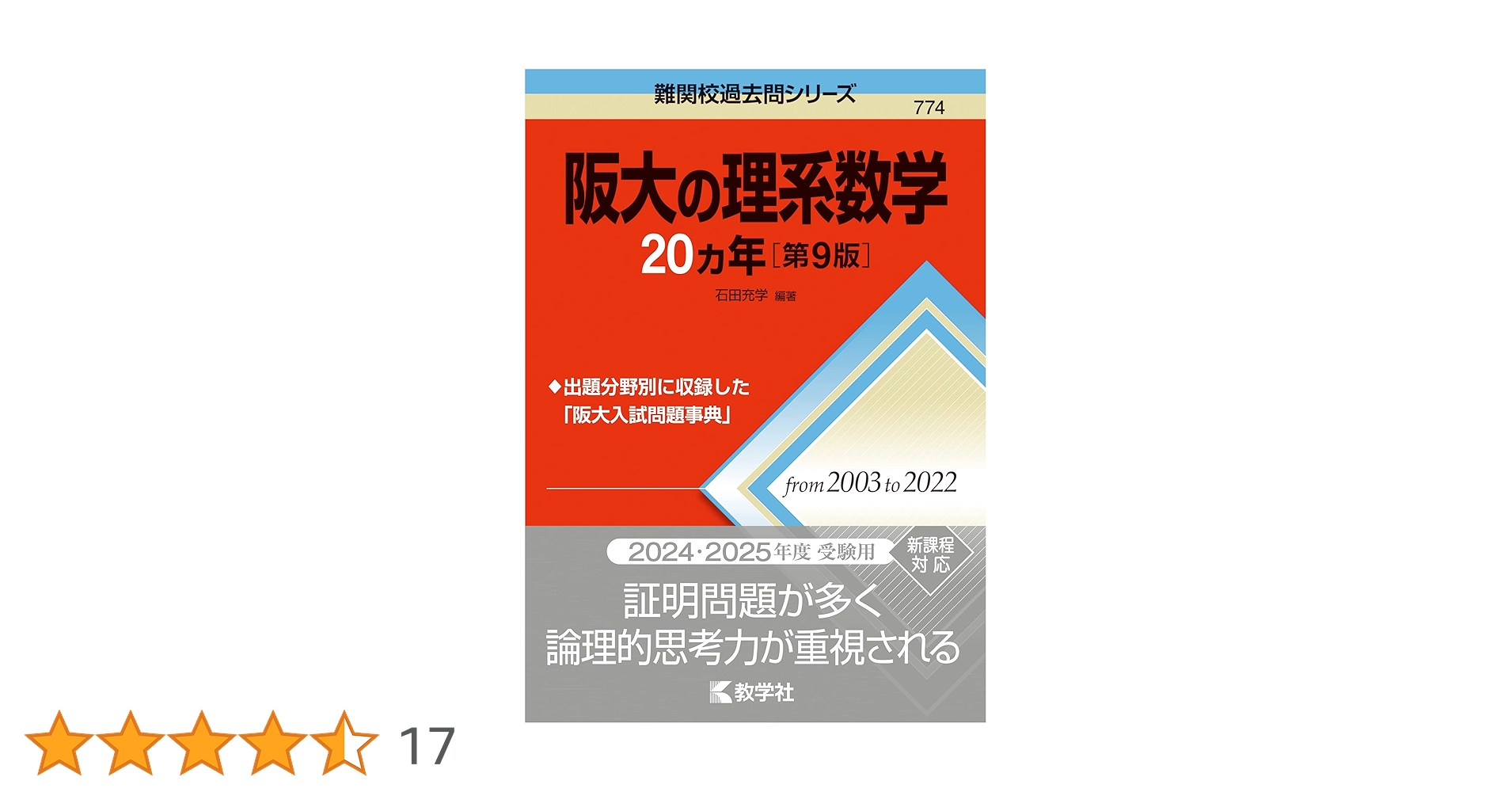 阪大の理系数学20カ年［第9版］ (難関校過去問シリーズ) | 教学